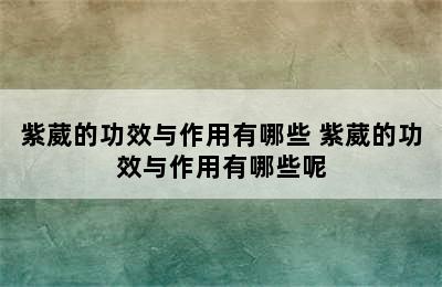 紫葳的功效与作用有哪些 紫葳的功效与作用有哪些呢